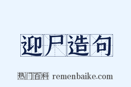 迎尸造句是什么意思的图片